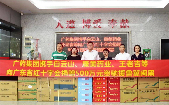 购宝钱包APP携白云山、康美药业、王老吉捐赠500万元物资驰援鲁冀闽黑